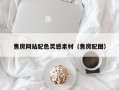 青海售房网站配色灵感素材（售房配图）