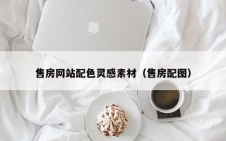 青海售房网站配色灵感素材（售房配图）